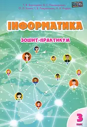 Інформатика. Зошит-практикум. 3 клас