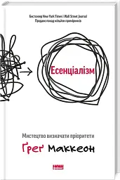 Есенціалізм. Мистецтво визначати пріоритети - Ґреґ МакКеон - мініатюра 3