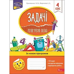 Задачі. Розв'язую легко. 4 клас + наліпки!