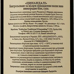 Вино Sakartveli Цинандалі біле сухе 0.75 л - мініатюра 3