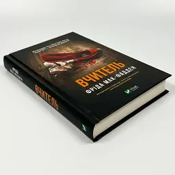 Вчитель - Фріда Мак-Фадден | Vivat, книга українською, нова, тверда - мініатюра 2