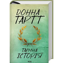 Книга КСД Таємна історія / Донна Тартт українською kni0004515