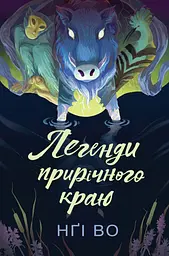 Легенди прирічного краю