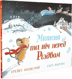 Мишеня та ніч перед Різдвом - мініатюра 2
