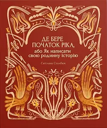 Де бере початок ріка, або Як написати свою родинну історію