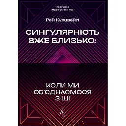 Сингулярність вже близько. Коли ми об’єднаємося з ШІ - Рей Курцвейл
