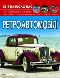 Книга Світ навколо нас Ретроавтомобілі (F00027777)