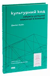 Культурний код. Секрети успішної взаємодії в команді - Деніел Койл - мініатюра 3
