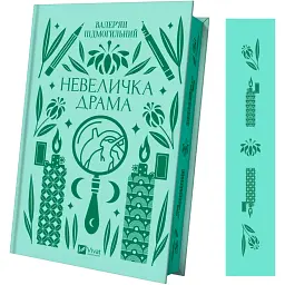 Невеличка драма - Валер’ян Підмогильний - мініатюра 2