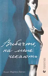 Вибачте, на мене чекають