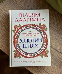 Золотий шлях. Як стародавня Індія змінила світ - Вільям Далрімпл - мініатюра 1