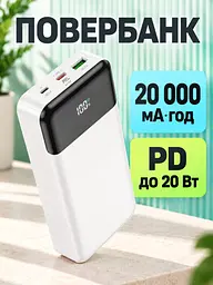 Універсальна мобільна батарея 20000 mAh зі швидкою зарядкою PD 20W та QC 3.0 для смартфонів біла (37261521) - мініатюра 2