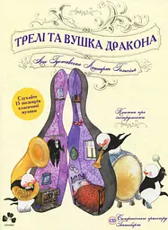 Трелі та вушка дракона - Леннарт Гельсінґ