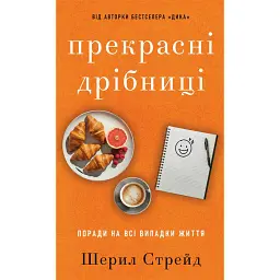 Прекрасні дрібниці. Поради на всі випадки життя - Шерил Стрейд