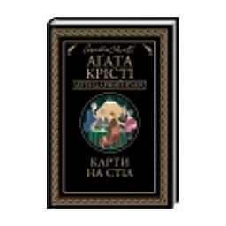 Книга Карти на стіл - Агата Крісті КСД (9786171514355) - мініатюра 2
