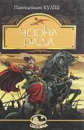 Чорна рада - Пантелеймон Куліш - мініатюра 2