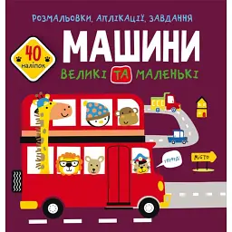 Розмальовки, аплікації, завдання. Машини великі та маленькі. 40 наліпок - - мініатюра 1