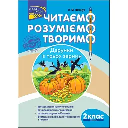 Читаємо, розуміємо, творимо. 2 клас, 1 рівень. Дарунки із трьох зернин - Лариса Шевчук