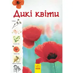 Стежками природи. Дикі квіти - Сара Кан