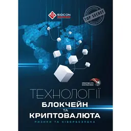 Технології блокчейн та криптовалюта: ризики та кібербезпека - Юрій Когут