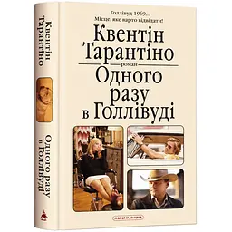 Книга А-БА-БА-ГА-ЛА-МА-ГА Одного разу у Голлівуді. К.Тарантіно українською мовою kni0003221