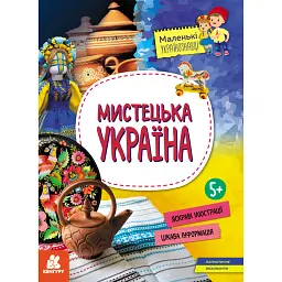 КЕНГУРУ Маленькі українознавці. Мистецька Україна - Оксана Казакіна