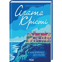 У напрямку до нуля - Аґата Крісті | Клуб Сімейного Дозвілля, книга українською, нова, тверда