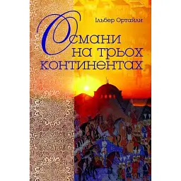 Османи на трьох континентах - Ільберт Ортайли