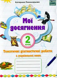 Українська мова 2 клас. Мої досягнення. Тематичні діагностичні роботи - Катерина Пономарьова - мініатюра 6