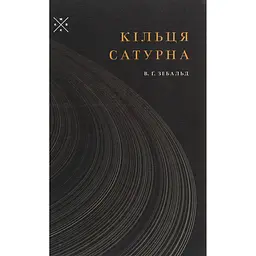 Кільця Сатурна - Вінфрід Георг Зебальд