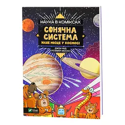 Наука в коміксах. Сонячна система: наше місце у космосі - Моско Розмарі - мініатюра 2