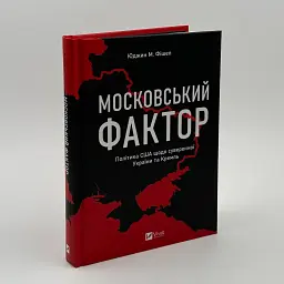 Московський фактор. Політика США щодо суверенної України та Кремль Фішел Юджин Vivat, книга українською, тверда - мініатюра 1