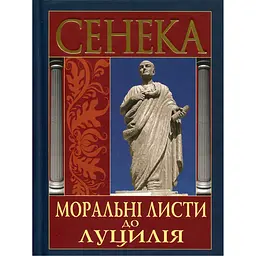 Моральні листи до Луцилія - Луцій Анней Сенека