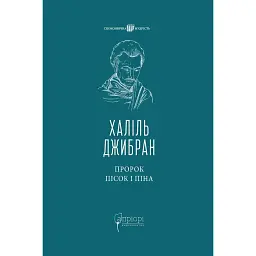 Пророк. Пісок і піна - Джібран Халіл - мініатюра 1