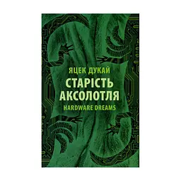 Книга Старість аксолотля - Яцек Дукай Астролябія (9786176642664)