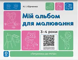 Мій альбом для малювання. 3-4 роки