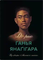 До раю