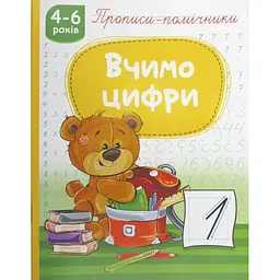 Книжка А5 Рюкзачок Прописи-помічники: 4-6 Вчимо цифри №НП-1