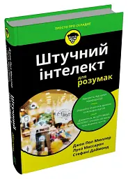 Штучний інтелект для розумак - Стефані Даймонд - мініатюра 2