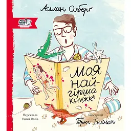 Моя найгірша книжка - Аллан Олберґ