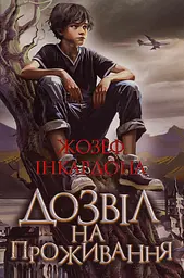 Дозвіл на проживання - мініатюра 1