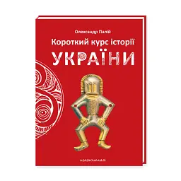 Короткий курс історії України - мініатюра 2