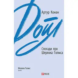 Спогади про Шерлока Голмса - Артур Конан-Дойл