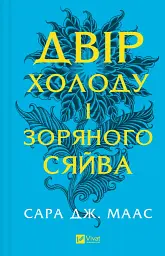 Двір холоду і зоряного сяйва