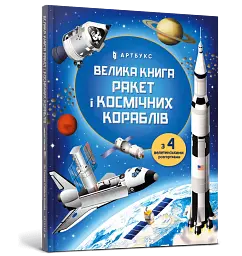 Велика книга ракет і космічних кораблів - мініатюра 2