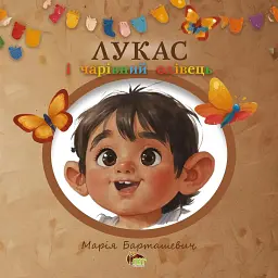 Лукас і чарівний олівець - Марія Барташевич