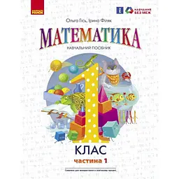 1 клас. Математика. Навчальний посібник. Частина 1 (до підручника О. Гісь, І. Філяк)