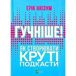 Гучніше! Як створювати круті подкасти - Ерік Нюзум