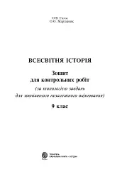 Всесвітня історія. Зошит для контрольних робіт. 9 клас
