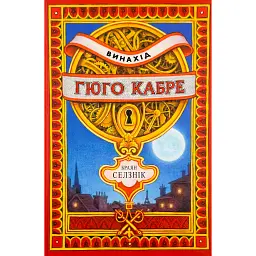 Винахід Гюго Кабре - Браян Селзнік